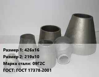 Переход стальной 426х16х219х10 Марка: 09Г2С ГОСТ: ГОСТ 17378-2001